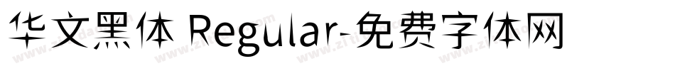 华文黑体 Regular字体转换